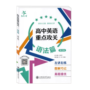 交大之星 高中英语重点攻关 语法篇写作篇第2版高中英语知识大全课外学习资料上海高考考试英语语法训练上海交通大学出版社