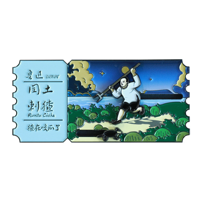 闰土刺猹移动冰箱贴鲁迅文创周边