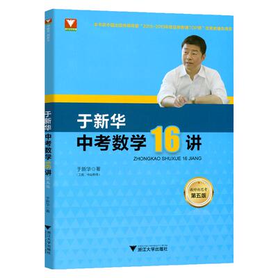 于新华中考数学16专项第5版