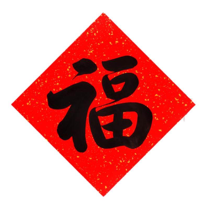 名家手写福字支持定制俊墨阁加厚