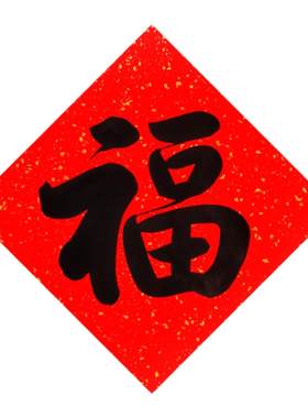 名家手写福字支持定制俊墨阁加厚