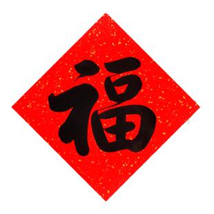 定制手写福字洒金万年红加厚斗方春联中国风黑字福描金福门贴对联