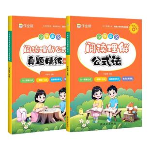 2026作业帮小学语文阅读理解公式法一二三四五六年级小学语文阅读理解专项训练三段式阅读答题公式阅读答题方法一百问阅读答题模板