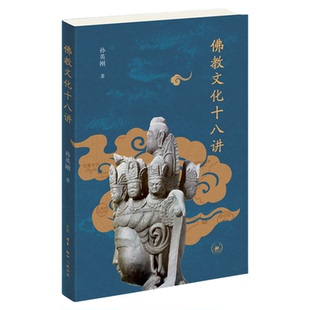 佛教文化十八讲 孙英刚 著 佛教发展宗教史 佛教思想与中华文明犍陀罗发展史 三联书店旗舰店