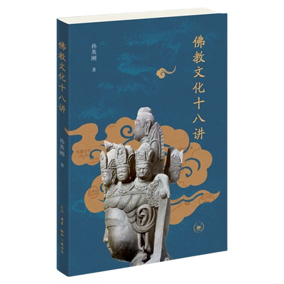 佛教文化十八讲孙英刚三联书店