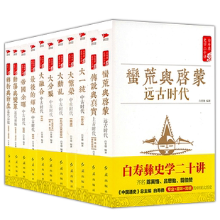 白寿彝史学二十讲 全11册 从远古到近代的中国大历史全套中国通史纲要历史常识中华上下五千年史记二十四史史学史论集书籍