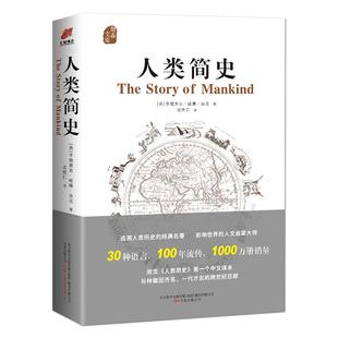 《人类简史》亨德里克·威廉·房龙精装书籍 追溯人类历史经典名著通俗历史 沈性仁译本 通俗易懂 文人学者推荐的世界史入门读物