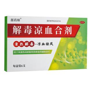 源药师御本堂解毒凉血合剂清热解毒痤疮粉刺青春痘痘中药调理官方
