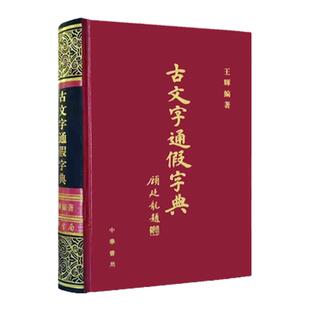 正版古文字通假字典 全1册 精装 繁体横排 王辉编 一部记录汉语古文字资料中通假字工具书附引用工具书 百科 汉语 辞典中华书局