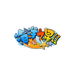 海洋之星2南海风云电玩城花花世界手机海啸来袭