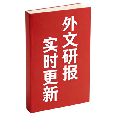 研报 外文外资研报海外高盛研报国际大摩小摩研报会员代查代找