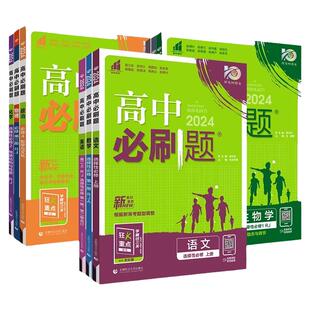 2026高中必刷题数学物理化学生物必修三二一人教版RJA12狂k重点苏湘教鲁语文英语文历史地理政治必修四高一高二上下册选修三教辅