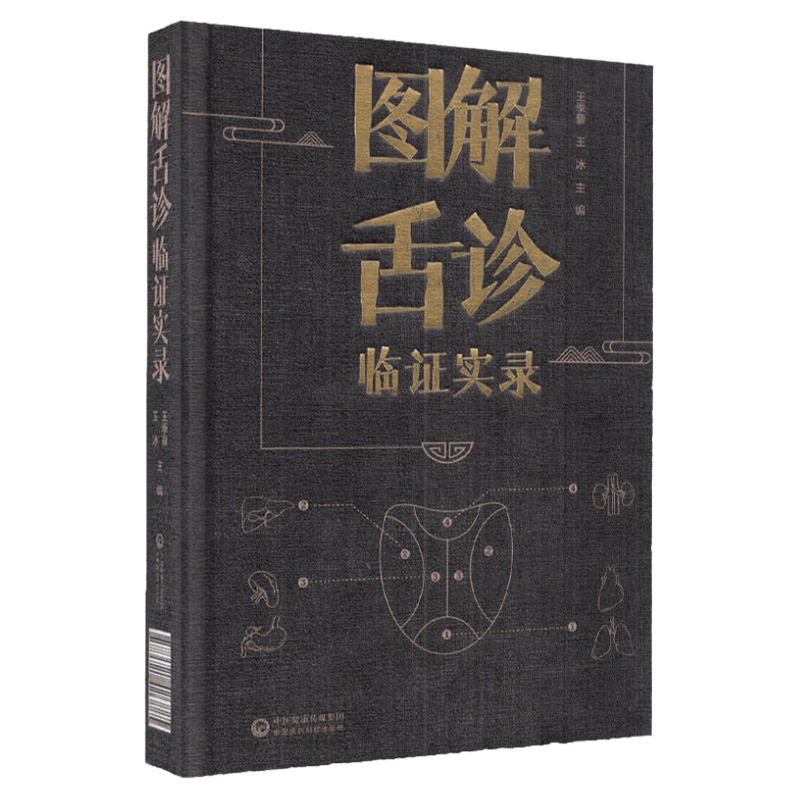图解舌诊临证实录望彩色中医
