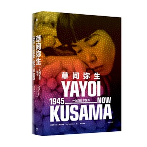 草间弥生：一九四五年至今郑道炼