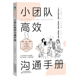 官方正版书籍 小团队高效沟通手册：高情商领导者都在用！“共同愿景”说话术，高效推进团队目标 为人处事 管理领导的能力提升