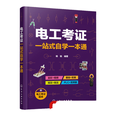 电工考证一站式自学一本通 杨锐 家用及室外线路的安装与接线 供电系统线路电力变压器 电工考试的考生自学书籍电工工作初学者参考