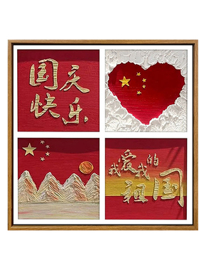 国庆活动diy石英砂肌理画装饰画