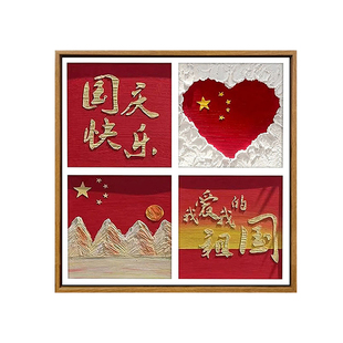 国庆节石英砂肌理画数字油画diy填充色手工绘爱国主题活动装饰画