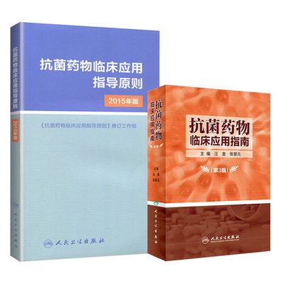 抗菌药物临床应用指导原则2015年版+抗菌药物临床应用指南（第3版） 两本套装 人民卫生出版社 抗感染药临床应用的基本原则