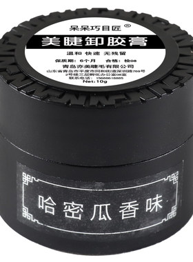 美睫店专用哈密瓜快速卸胶膏
