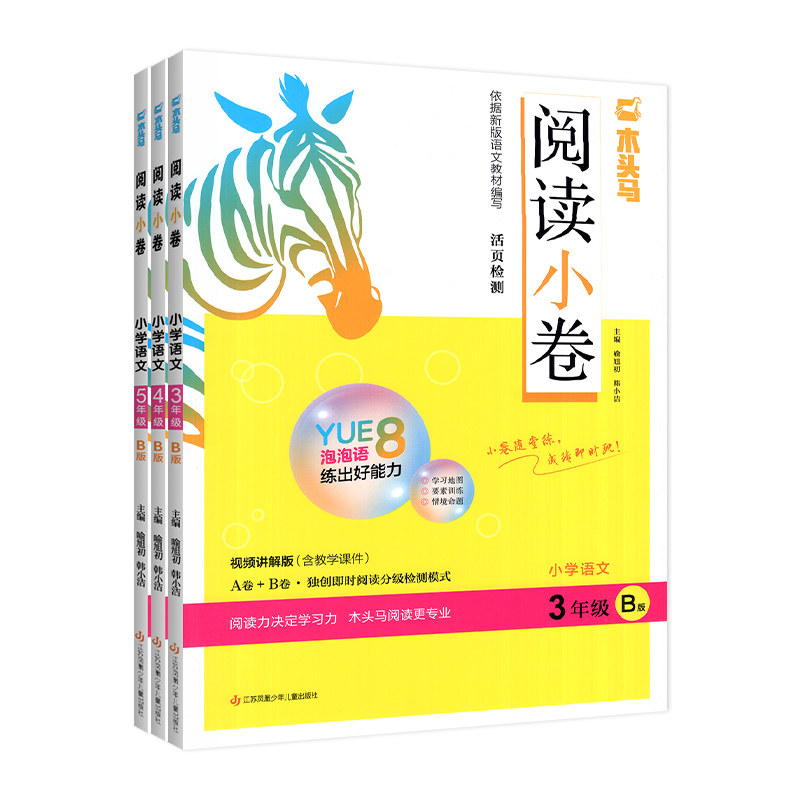 2027新木头马阅读小卷ab版一二年级三四五六年级上册下册小学语文英语全国通用人教提升天天练阅读理解专项强化训练书AB试子力测评