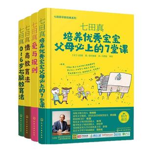 七田真早教实践系列 4册 情商教育法 0~6岁右脑教育法 爱与规则 培养优秀宝宝父母上的7堂课 七田真早教经典系列 亲子互动游戏书