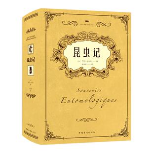 正版昆虫记亨利法布尔图解动物青少年中小学生课课外读物八年级书目原著正版完整版初中初二语文教材配套阅读完整版名著读物收藏版