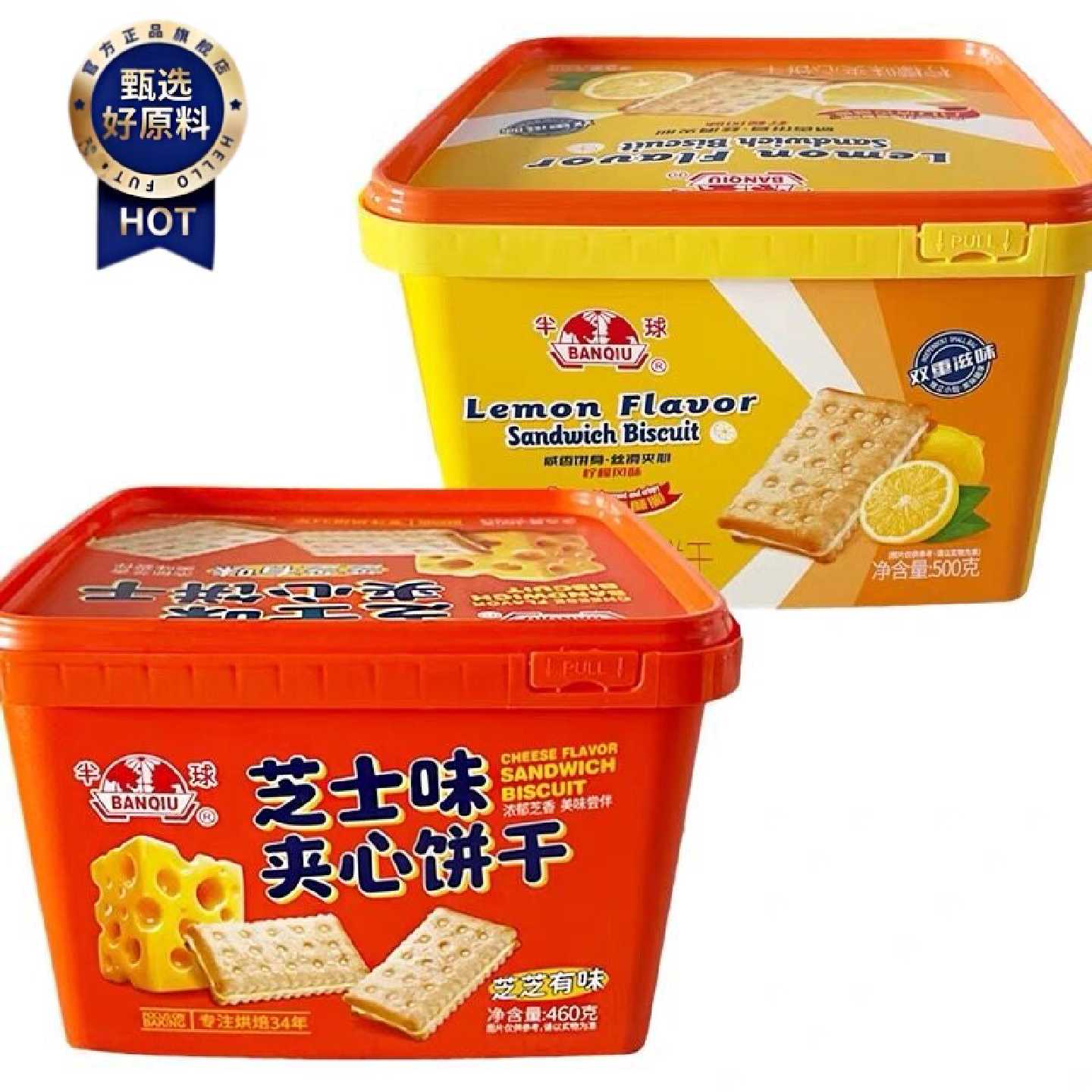 半球夹心饼干柠檬味芝士味夹心饼500g罐装独立包装年货零食小吃