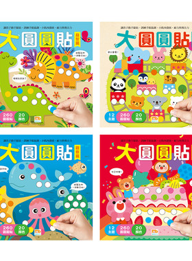 球球馆繁体字圆圆贴贴纸书