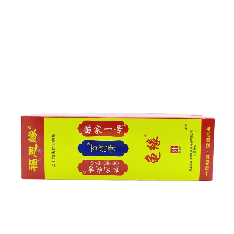苗家一號福恩齐氏成吉包邮百消膏