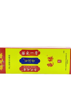苗家一號福恩齐氏成吉包邮百消膏