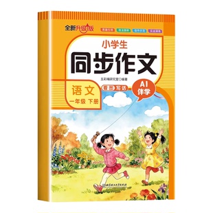 2025新版一年级下册同步作文配套人教版课本每日一练 小学语文一下作文书看图写话专项训练优秀范文素材大全思维导图写作技巧书籍