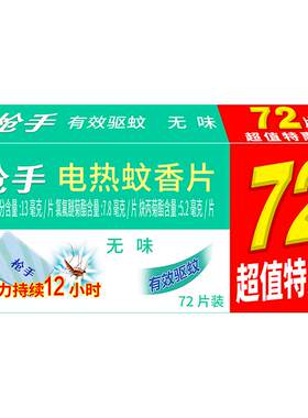 无味驱蚊家用电热蚊香片