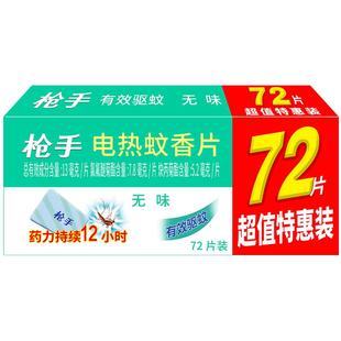 枪手电热蚊香片无味补充72片 电蚊香片 驱蚊电蚊香 蚊香不含器