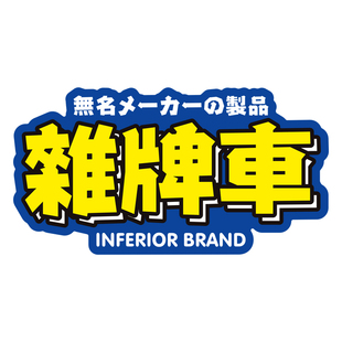 恶搞杂牌车贴纸JDM改装搞笑个性文字车身三角窗玻璃挡划痕反光贴