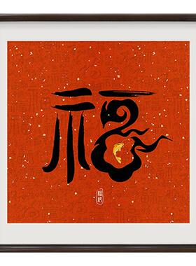 玄关福字新中式入户挂画