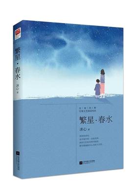 正版繁星春水冰心诗集