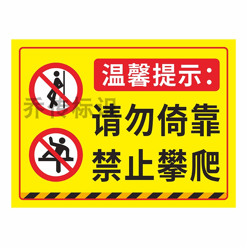 禁止倚靠请勿攀爬安全警示标识牌严禁跨越翻越围栏栏杆当心坠落提示牌施工现场必须戴安全帽禁止抛物指示标志