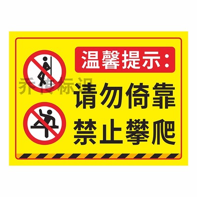 禁止倚靠请勿攀爬注意安全警示牌
