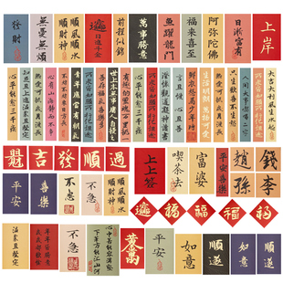 御宝阁中国风书法手机贴纸古风书法毛笔小纸条手机壳相框diy装饰贴画60张国潮创意贴纸防水可爱手帐书画贴