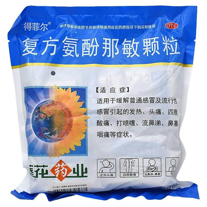 得菲尔 复方氨酚那敏颗粒 50袋发热头痛四肢酸痛鼻塞咽痛感冒冲剂