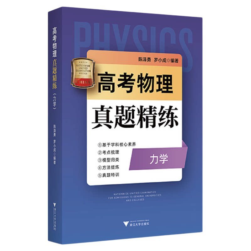 高考物理真题精练(力学)/浙大理科优学/陈泽勇 罗小成/考点梳理/模型归类/方法提炼/真题特训/浙江大学出版社
