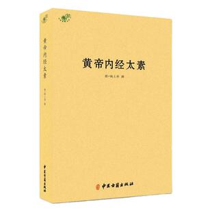 黄帝内经太素 黄帝内经素问重广补注 补注黄帝内经素问清光绪十年京口文成堂摹刻宋本黄帝内经为底本中医古籍出版社正版包邮畅销书