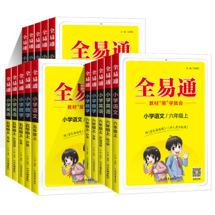 2026春全易通六年级上册五年级一二三四年级下册语文数学英语人教版北师大版西师版全套小学教材全解读黄冈学霸课堂笔记教辅书上
