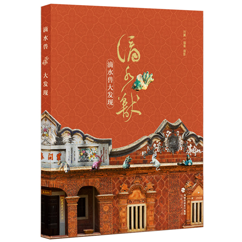 滴水兽大发现 刘翼著 冰箱贴茶建筑艺术（新）