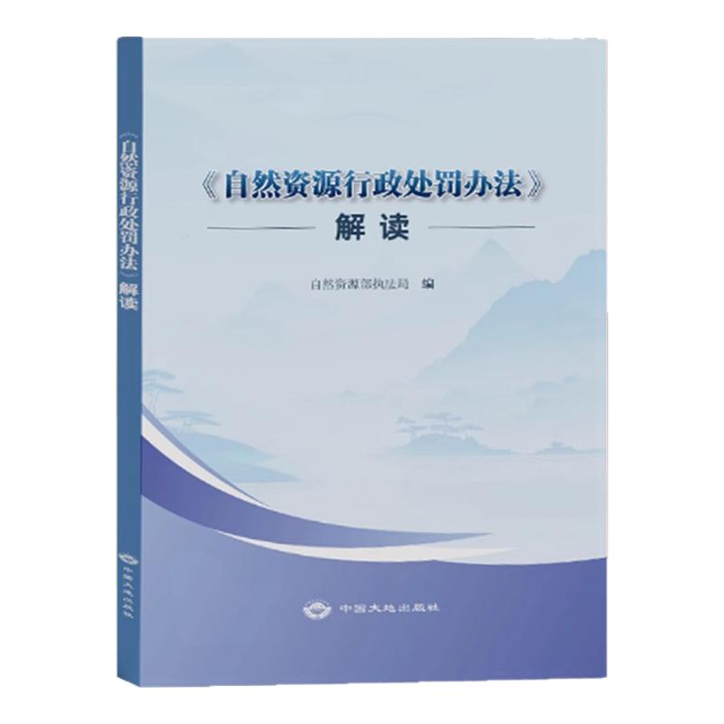 全新正版 自然资源行政处罚办法解读 中国大地出版社 9787520013321