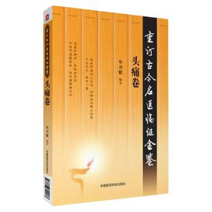 重订古今名医临证金鉴头痛卷 中国古代当代现代名中医名医验案医案医论临证临床经验精选精华精粹心鉴方法名方秘验方类编书籍