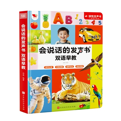 会说话的早教有声点读发声书