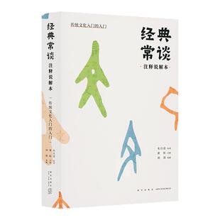 《经典常谈》注释说解本  传统文化入门的入门 更适合当代青少年的详注解读本  读库 刘勃 朱自清 新星出版社
