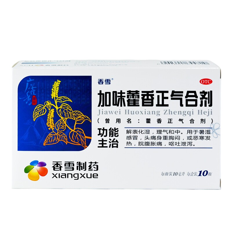 【香雪】藿香正气合剂10ml*10支/盒